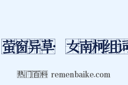 萤窗异草·女南柯组词是什么意思的图片